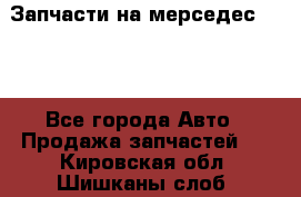 Запчасти на мерседес 203W - Все города Авто » Продажа запчастей   . Кировская обл.,Шишканы слоб.